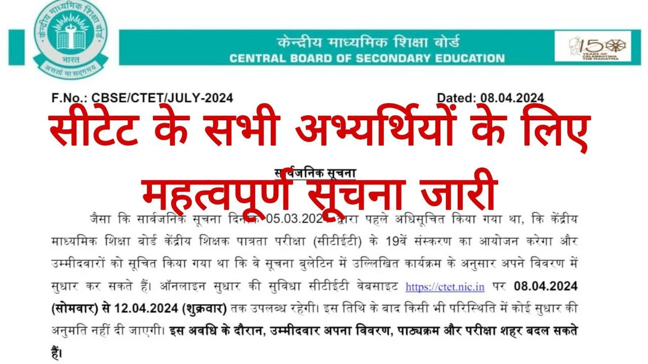 CTET Important Notice 2024